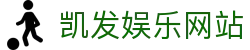 凯发娱乐网站_凯发k8国际首页登录_app下载中心